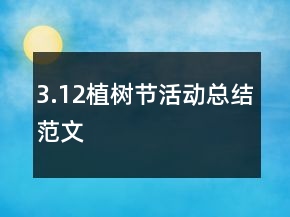 3.12植树节活动总结范文