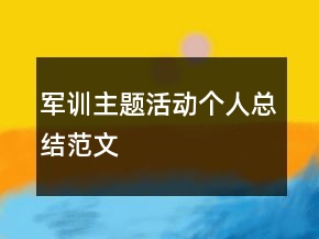 军训主题活动个人总结范文
