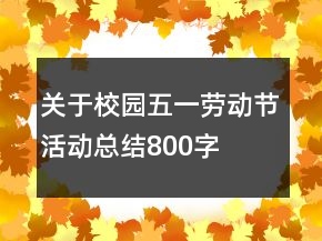关于校园五一劳动节活动总结800字