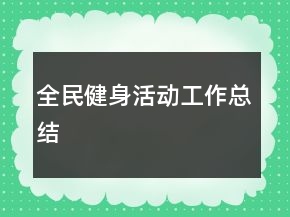 全民健身活动工作总结