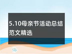 5.10母亲节活动总结范文精选