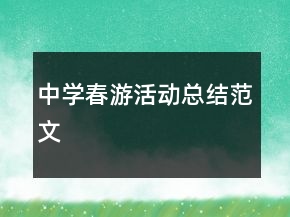 中学春游活动总结范文