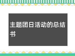 主题团日活动的总结书