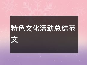 特色文化活动总结范文