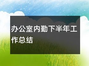 办公室内勤下半年工作总结