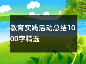 教育实践活动总结1000字精选