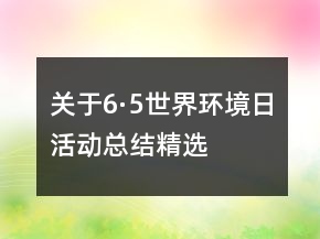 关于6·5世界环境日活动总结精选