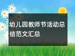 幼儿园教师节活动总结范文汇总