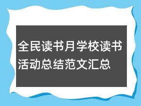 全民读书月学校读书活动总结范文汇总