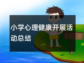 小学心理健康开展活动总结