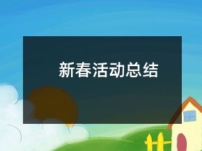 新春活动总结