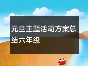 元旦主题活动方案总结六年级