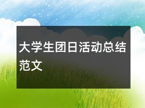 大学生团日活动总结范文