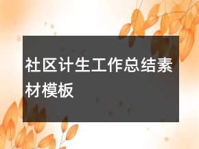 社区计生工作总结素材模板