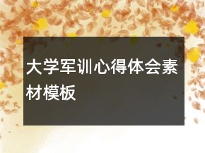 大学军训心得体会素材模板