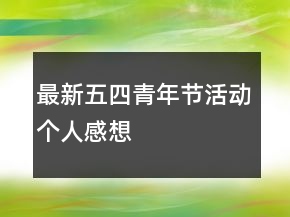 最新五四青年节活动个人感想