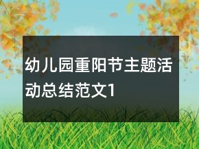 幼儿园重阳节主题活动总结范文1