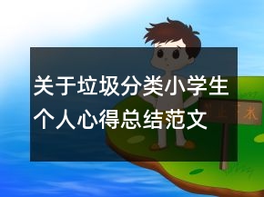 关于垃圾分类小学生个人心得总结范文