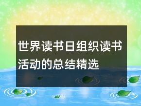 世界读书日组织读书活动的总结精选