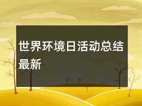 世界环境日活动总结最新