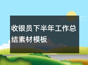 收银员下半年工作总结素材模板