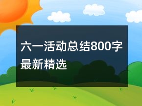 六一活动总结800字最新精选