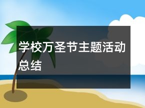 学校万圣节主题活动总结