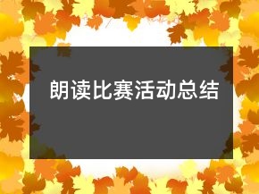 朗读比赛活动总结