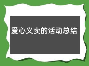 爱心义卖的活动总结