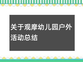 关于观摩幼儿园户外活动总结