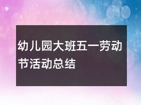 幼儿园大班五一劳动节活动总结