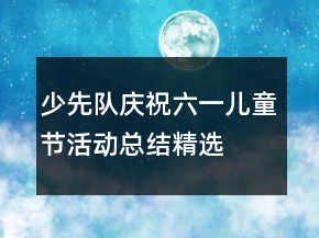 少先队庆祝六一儿童节活动总结精选