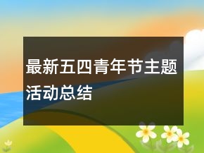 最新五四青年节主题活动总结