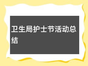 卫生局护士节活动总结