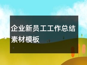 企业新员工工作总结素材模板
