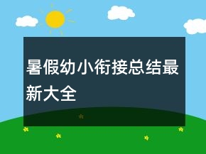 暑假幼小衔接总结最新大全