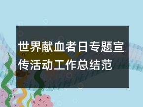世界献血者日专题宣传活动工作总结范文