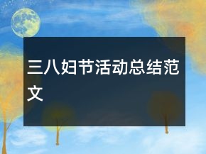三八妇节活动总结范文