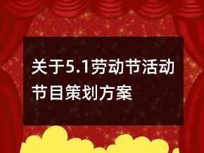 关于5.1劳动节活动节目策划方案