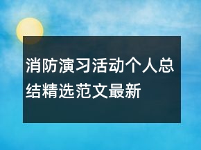 消防演习活动个人总结精选范文最新