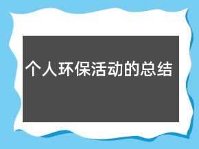 个人环保活动的总结