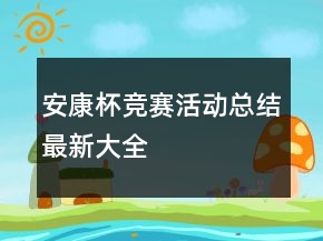 安康杯竞赛活动总结最新大全
