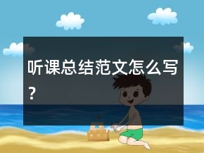 听课总结范文怎么写？