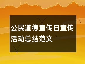 公民道德宣传日宣传活动总结范文