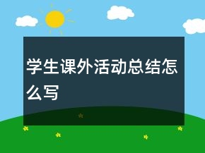 学生课外活动总结怎么写