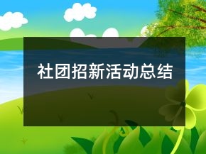 社团招新活动总结