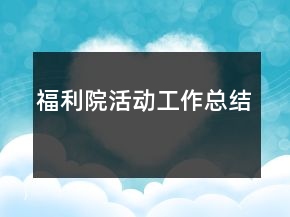福利院活动工作总结
