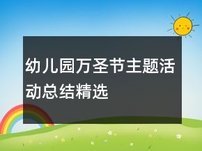幼儿园万圣节主题活动总结精选