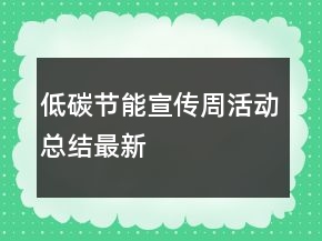 低碳节能宣传周活动总结最新