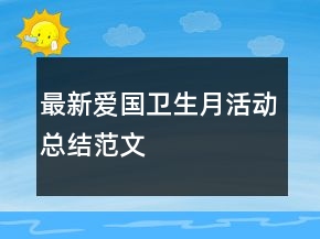 最新爱国卫生月活动总结范文